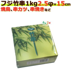 竹串 業務用 2.5Φ×15cm 1kg×24箱／ケース フジナップ