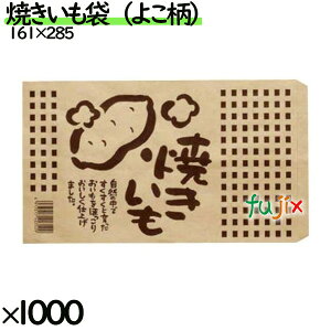 焼きいも袋 よこ柄 焼き芋の柄 1000枚/ケース 0170097 無地 平袋 クラフト 未ざらし 紙袋