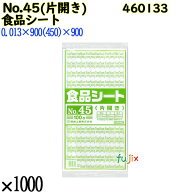 【ポイント5倍 要エントリー】【新規受付不可】食品シート No.45(片開き) 半透明 1000枚（100枚×10）／…