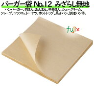 【新規受付不可】バーガー袋 No.12　未晒無地 120×122mm 6000枚／ケース
