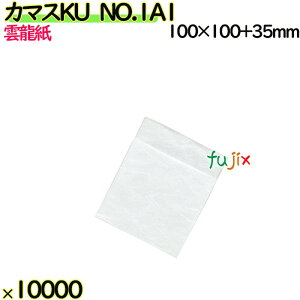 口ずらしカマス袋 口ずらし付 カマスKU NO.1A1 10000枚(100枚×100)/ケース【0805572】