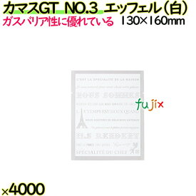 カマスGT　NO.3　エッフェル（白） 4000枚（100枚×40）／ケース【0805971】 ラッピング 洋菓子　和菓子