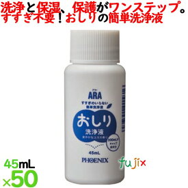 アラ！おしり洗浄液　45mL×50本／ケース　フェニックス【おしりふき】【身体拭き】【からだ拭き】