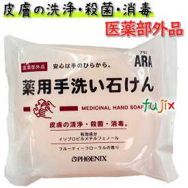 ARA！薬用手洗い石けん 100g×60個（10個×6）／ケース フェニックス