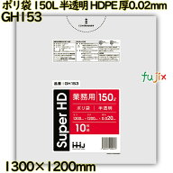 ポリ袋 150L 半透明 HDPE 厚0.02mm 300枚(10枚×30冊)／ケース GH153 ハウスホールドジャパン
