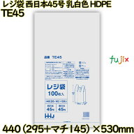 【新規受付不可】レジ袋 西日本45号 乳白色 東日本45号 HDPE 3000枚(100枚×30)／ケース TE45 ハウスホー…