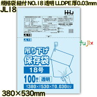 【新規受付不可】規格袋　紐付き NO.18 透明 LLDPE 厚0.03mm 1500枚(100枚×15)／ケース JL18 ハウスホー…