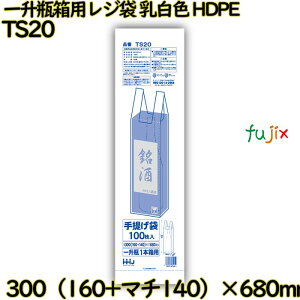 一升瓶箱用レジ袋 乳白色 HDPE 1000枚(100枚×10)/ケース TS20 ハウスホールドジャパン