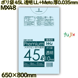 ポリ袋 45L 透明 食品検査適合品 LL+Meta 厚0.035mm 500枚(10枚×50冊)/ケース MX48 ハウスホールドジャパン