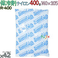 【5ケース分】保冷剤 業務用 400g ナイロン フリーザーアイス R400 210個（42個／ケース×5）