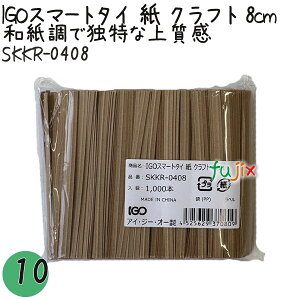 IGOスマートタイ 紙 クラフト 4mm×8cm 1000本×10袋/セット SKKR-0408 業務用 結束タイ