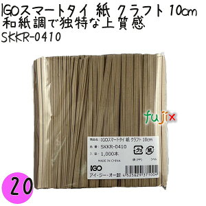 IGOスマートタイ 紙 クラフト 4×10cm 1000本×20袋/セット SKKR-0410 業務用 結束タイ
