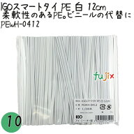 IGOスマートタイ PE 白 4mm×12cm 1000本×10袋／セット PEWH-0412 業務用 結束タイ