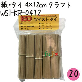 ツイストタイ　紙・タイ　4×12cm　クラフト 1000本×20セット【WSI-KR-0412】