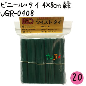 【ポイント5倍 要エントリー】ツイストタイ　ビニール・タイ　4×8cm　緑 1000本×20セット【VGR-0408】