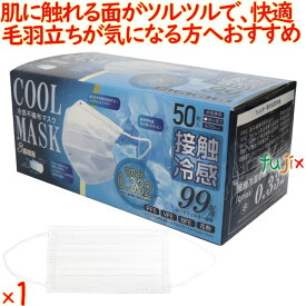 【ポイント5倍 要エントリー】冷感不織布マスク50枚　白色（ホワイト） 50枚／小箱 高機能99%カット 接触 冷感 不織布マスク ひんやりマスク 夏用 夏用マスク 夏マスク 使い捨て【在庫あり】冷感マスク