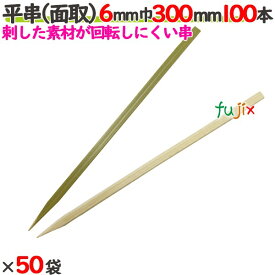平串（面取） 6mm巾 300mm 5000本（100本×50袋）／ケース 【たか印】 【竹串】 【業務用】 【30cm】