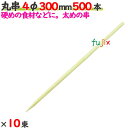 丸串 4φ 300mm 5000本（500本×10束）／ケース 【たか印】 【竹串】 【業務用】 【30cm】