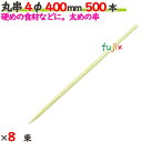 丸串 4φ 400mm 4000本（500本×8束）／ケース 【たか印】 【竹串】 【業務用】 【40cm】