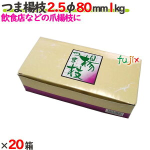 つま楊枝 2.5φ 80mm 20箱(1kg×20箱)/ケース 【たか印】 【業務用】 【妻楊枝】 【爪楊枝】 【8cm】