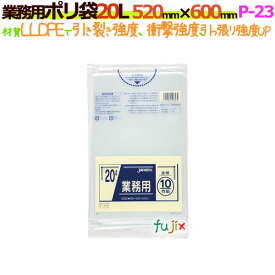 業務用ポリ袋 20L LLDPE 透明 0.03mm 600枚／ケース P-23 ジャパックス