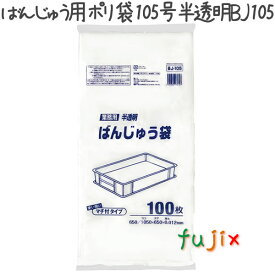 ばんじゅう用ポリ袋 105号 HDPE 半透明 0.012mm 600枚／ケース BJ105 ジャパックス