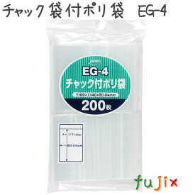 チャック袋付ポリ袋 LDPE 透明 0.04mm 8000枚／ケース EG-4 ジャパックス