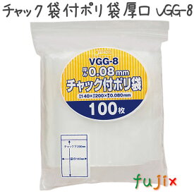 【新規受付不可】チャック袋付ポリ袋厚口 LDPE 透明 0.08mm 2500枚／ケース VGG-8 ジャパックス
