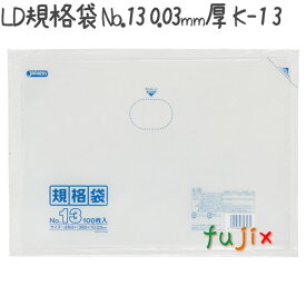 LD規格袋 No.13 LLDPE 透明 0.03mm 3000枚／ケース K-13 ジャパックス