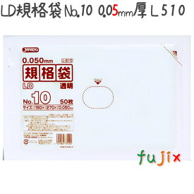 LD規格袋 No.10 LLDPE 透明 0.05mm 2500枚／ケース L510 ジャパックス