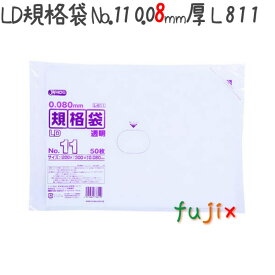 LD規格袋 No.11 LLDPE 透明 0.08mm 1500枚／ケース L811 ジャパックス