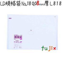 LD規格袋 No.18 LLDPE 透明 0.08mm 500枚／ケース L818 ジャパックス