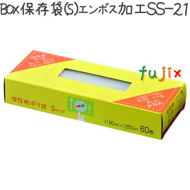 BOX保存袋 エンボス加工 S HD+META 半透明 0.008mm 2400枚／ケース SS21 ジャパックス