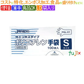 LDポリ手袋　エンボス　Sサイズ　5000枚（100枚×50袋）／ケース　PGL01