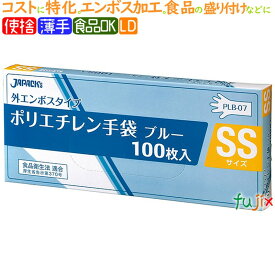 LDポリ手袋　エンボス　SSサイズ　6000枚（100枚×60箱入）／ケース　PLB07