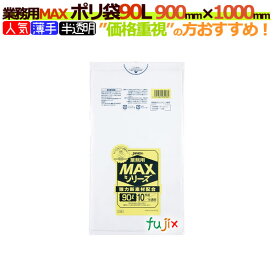 業務用MAX　ポリ袋　90L 半透明　S-98[90リットル]【ごみ袋／ゴミ袋】【ケース】