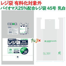 バイオマス 25％配合 レジ袋 45号 乳白 100枚×20冊（2000枚）／ケース GRE45