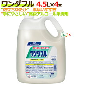 花王 ワンダフル 4.5L×4本/ケース【食器用洗剤・業務用洗剤】