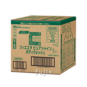 フィエスタ ピュアシャイン ボディウオッシュ  10L/ケース【ボディソープ】【花王】