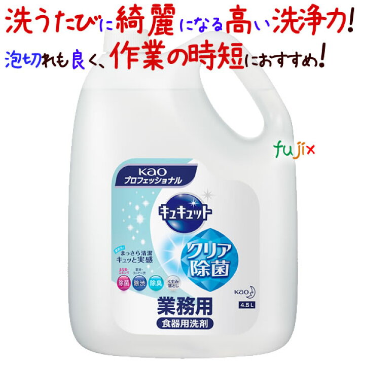 楽天市場 花王 キュキュットクリア除菌 業務用 4 5l 4本 ケース 食器用洗剤 業務用洗剤 業務用消耗品通販 楽天市場店