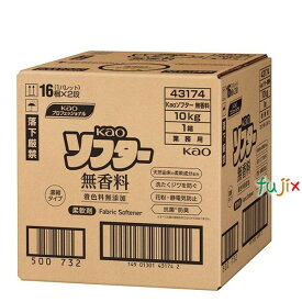 Kaoソフター無香料 10kg×1箱／ケース花王 柔軟剤　業務用　花王プロフェッショナル