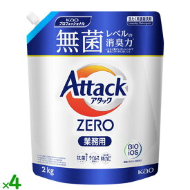 【ポイント5倍 要エントリー】花王 アタックZERO 業務用　2kg×4袋／ケース 花王プロシリーズ【衣料用洗剤/詰替】アタックゼロ