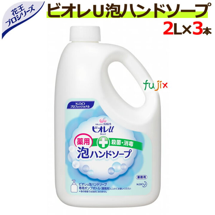 楽天市場】花王 ビオレu泡ハンドソープ 業務用 2L×3本/ケース 花王プロフェッショナル : 業務用消耗品通販 楽天市場店 楽天市場】花王 ビオレu泡ハンドソープ 業務用 2L×3本/ケース 花王プロフェッショナル : 業務用消耗品通販 楽天市場店
