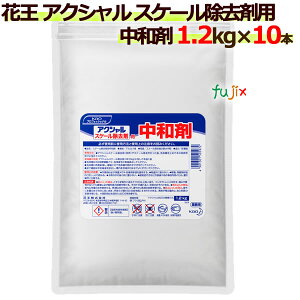 花王 アクシャル スケール除去剤用中和剤 1.2Kg×10個/ケース
