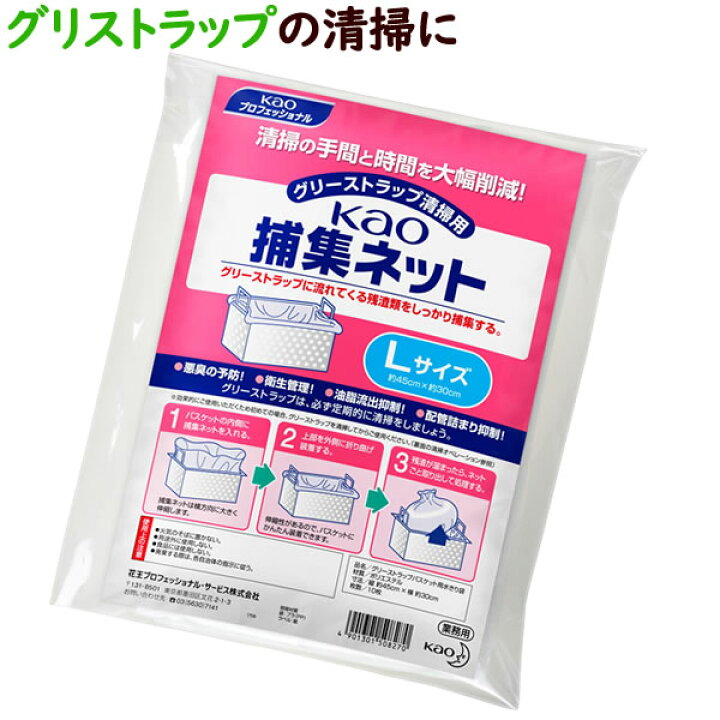 楽天市場】kao 捕集ネット Lサイズ 業務用 約45cm×30cm【グリストラップ ストレーナ用水切り袋】10枚（袋）×10袋／ケース【花王】 :  業務用消耗品通販 楽天市場店