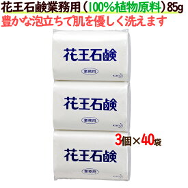 花王 石鹸業務用 85g　120個（3個×40パック）／ケース　植物原料100%