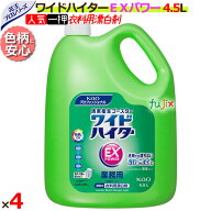 花王 ワイドハイターEXパワー 業務用 4.5L×4本／ケース 　花王プロシリーズ　【衣料用漂白洗剤/詰替】