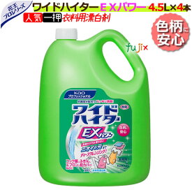 花王 ワイドハイターEXパワー 業務用 4.5L×4本／ケース 　花王プロシリーズ　【衣料用漂白洗剤/詰替】