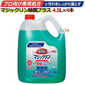 花王　マジックリン除菌プラス　4.5L×4本／ケース 業務用　花王プロシリーズ　【厨房用 ・機器洗剤　詰め替え　】