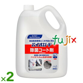 バイオガード除菌コート剤 詰め替え 5L×2本／ケース花王 業務用 除菌洗浄剤